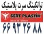 || آلما شبکه || نمایندگی سرت پلاستیک SERT PLASTIK || 66419334 ||