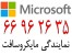نمایندگی مایکروسافت در ایران|| 66932688