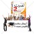 آموزش مکالمه انگلیسی نصرت 2(برگرفته شده از جدیدترین متد آموزشی روز جهان)