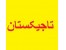 تور تاجیکستان