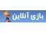 بازی آنلاین
