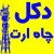 فروش و نصب انواع تجهیزات شبکه - دکل و ارت