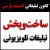ساخت و پخش تبلیغات تلویزیونی