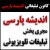 اندیشه پارسی - مجری پخش تبلیغات تلویزیونی صداوسیما