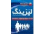 شرکت لیزینگ عظیم خودرو