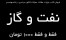 رشته مهندسی نفت و گاز