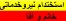 استخدام خانم خدماتی