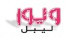 ارائه کارت ولیبل پوشاک وکفش(چاپ و بافت)