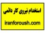 جدیدترین آگهی استخدام بازار کار با حقوق بالا