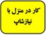 آگهی کار در منزل مخصوص خانم ها و آقایان