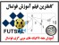 آموزش فوتسال و آموزش مربی گری فوتسال نرم افزاری و عملی