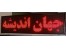 تابلو روان - تابلو ال ای دی