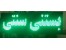 بیلبوردELD-اسکربرد LED – تابلو روان