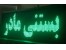 خرید تابلو روان