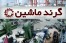 گروه صنعتی گرند ماشین (ماشین سازی)