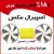 کیت کاهش مصرف سوخت اسپیرال مکس