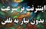 اینترنت پرسرعت بیسیم مرکزی در سیمین دشت