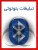 اولین نرم افزار تبلیغات رایگان از طریق بلوتوث- همه اصناف میلیونر شوید