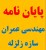 انجام پایان نامه کارشناسی ارشد مهندسی عمران سازه زلزله – مشاوره در انجام پروژه پایان نامه – گروه آموزش دانشگاه صنعتی شریف
