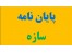 پایان نامه سازه