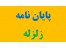 پایان نامه زلزله