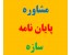 مشاوره در انجام پایان نامه سازه