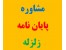 مشاوره در انجام پایان نامه زلزله