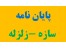 پایان نامه سازه پایان نامه زلزله