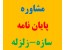 مشاوره در انجام پایان نامه سازه پایان نامه زلزله