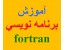 آموزش فرترن Fortran برنامه نویسی با فرترن Fortran انجام پروژه با فرترن Fortran مهندسی عمران
