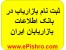 ثبت نام بازاریاب در بانک اطلاعات بازاریابان ایران