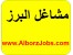 مشاغل البرز