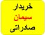 خریدار سیمان صادراتی تناژ بالا