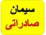 سیمان صادراتی