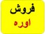 اوره تناژ بالا