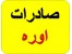 صادرات اوره تناژ بالا