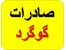 صادرات گوگرد تناژ بالا