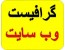 استخدام گرافیست وب