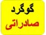 گوگرد صادراتی