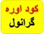 فروش کود اوره گرانول