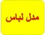 مدل لباس