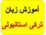 آموزش زبان ترکی استانبولی
