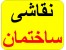 نقاشی ساختمان