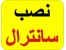 سانترال | نصب سانترال