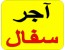 درخواست تهیه و تامین مصالح آجر سفال
