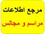 همه اطلاعات درباره مراسم و مجالس