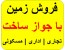 فروش زمین با جواز ساخت مستقل