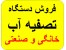 فروش دستگاه تصفیه آب خانگی و صنعتی