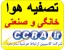 فروش و خدمات دستگاه های تصفیه هوا