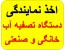 نماینگی فروش دستگاه تصفیه آب